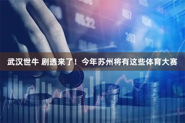武汉世牛 剧透来了！今年苏州将有这些体育大赛